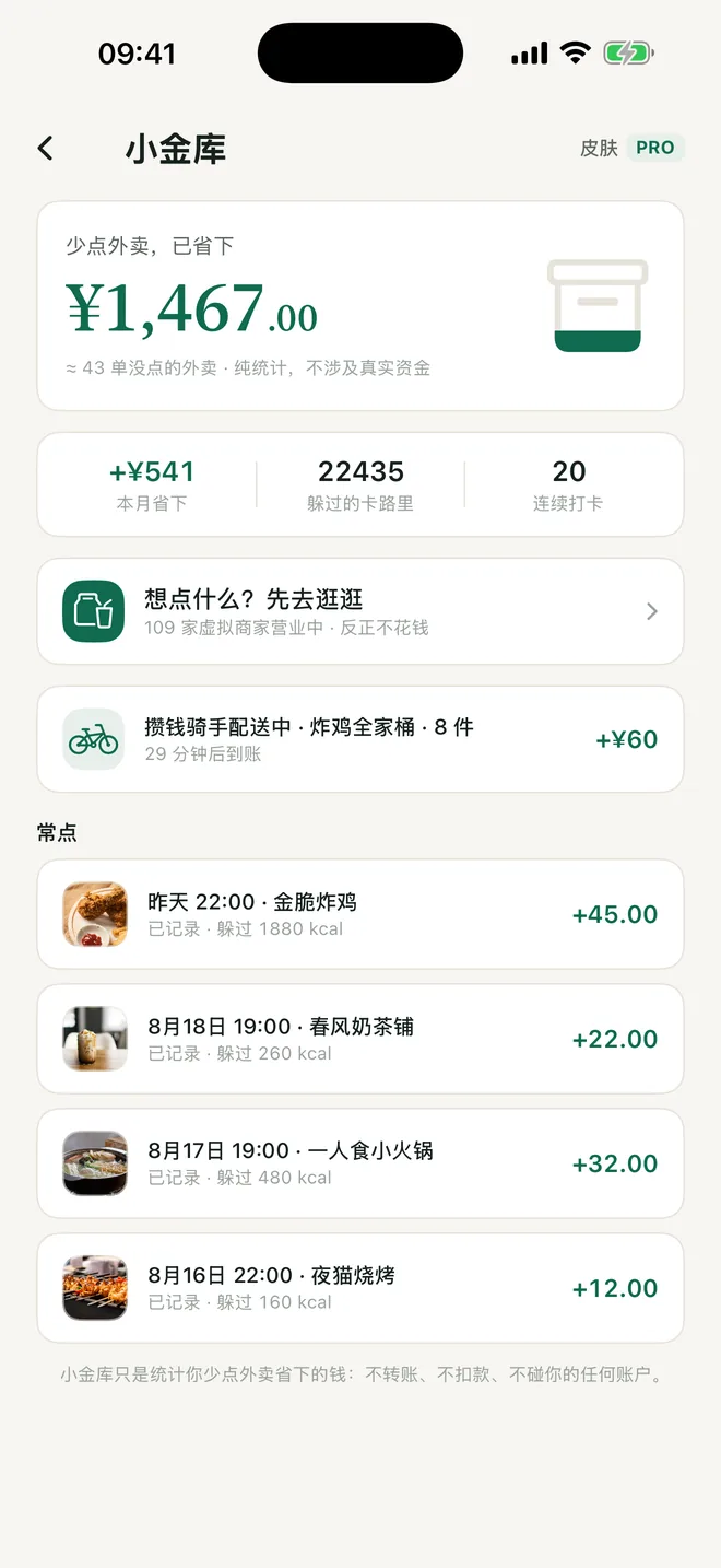 少点一单外卖，钱进小金库
